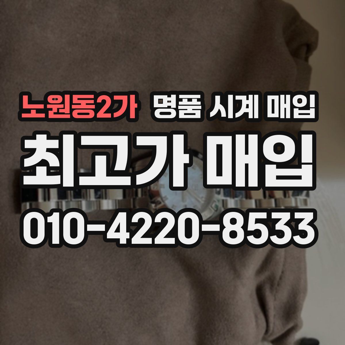노원동2가 명품 시계 매입