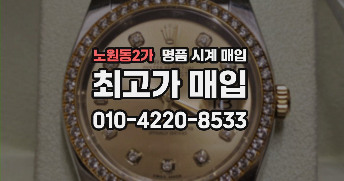 노원동2가 명품 시계 매입