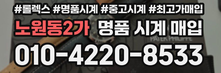 노원동2가 명품 시계 매입