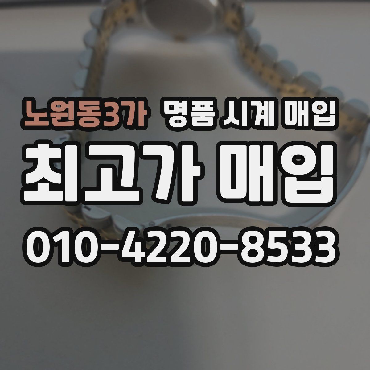 노원동3가 명품 시계 매입 리다이얼 의심될 때 확인할 것
