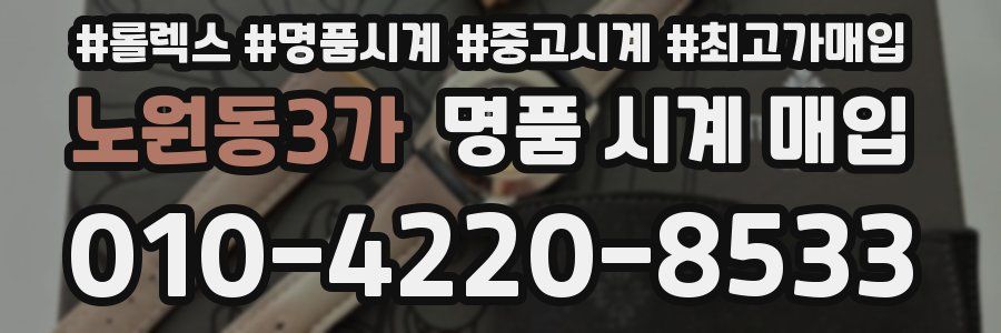 노원동3가 명품 시계 매입