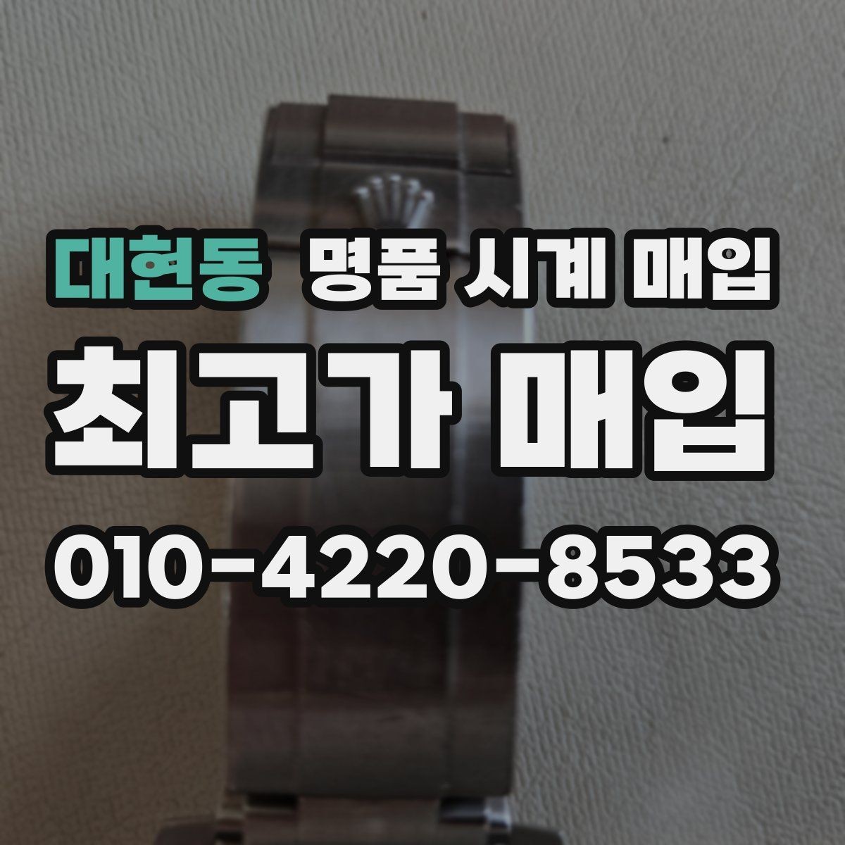 대현동 명품 시계 매입 유리 상태 감가를 부르는 대표 사례 정리