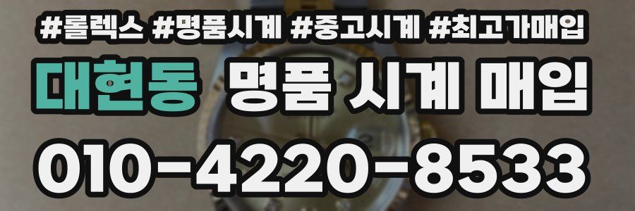 대현동 명품 시계 매입