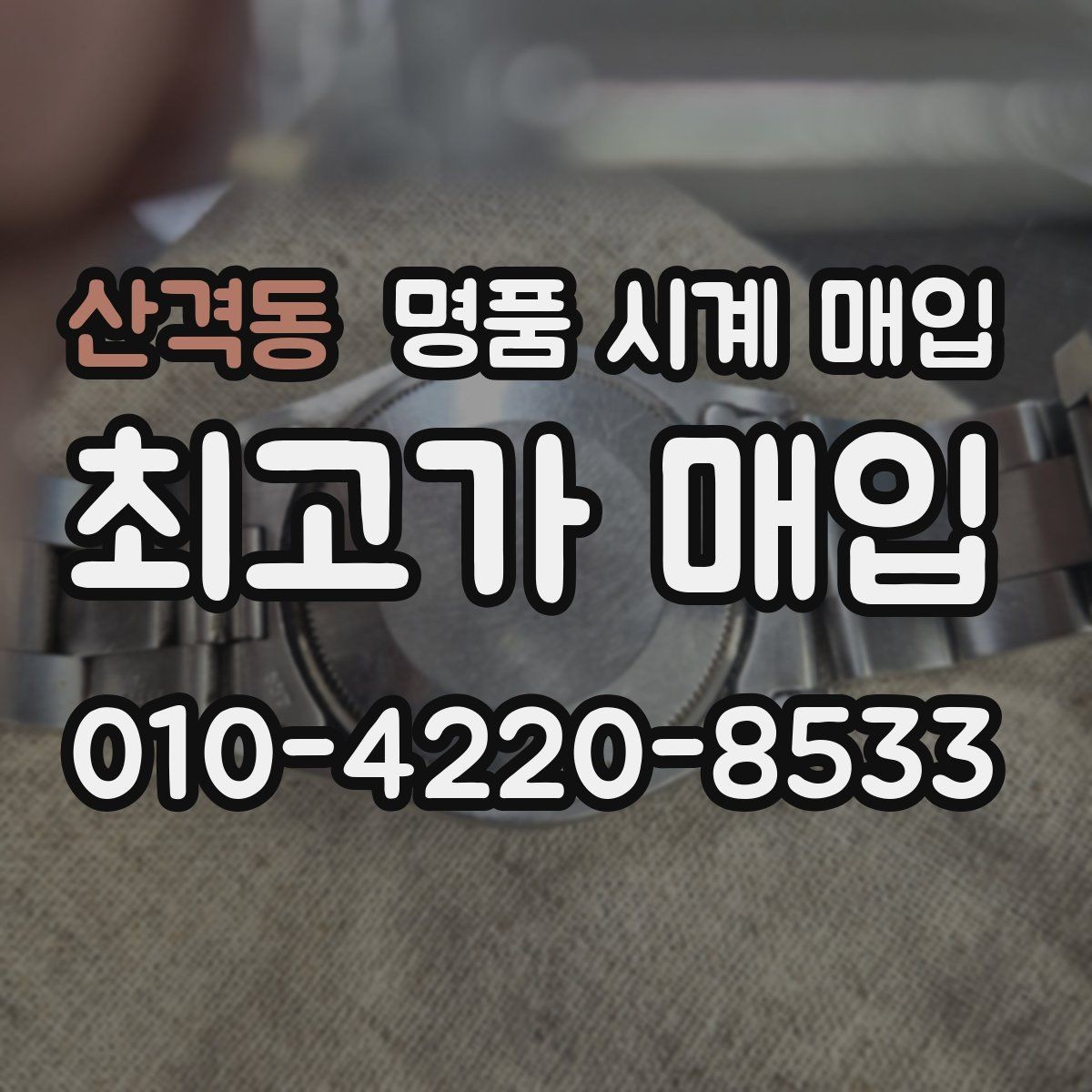 산격동 명품 시계 매입 브레이슬릿이 헐거워졌을 때 방문 감정 전 체크