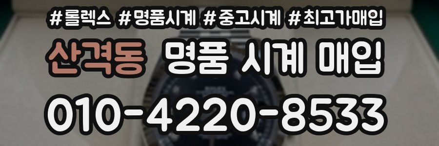 산격동 명품 시계 매입