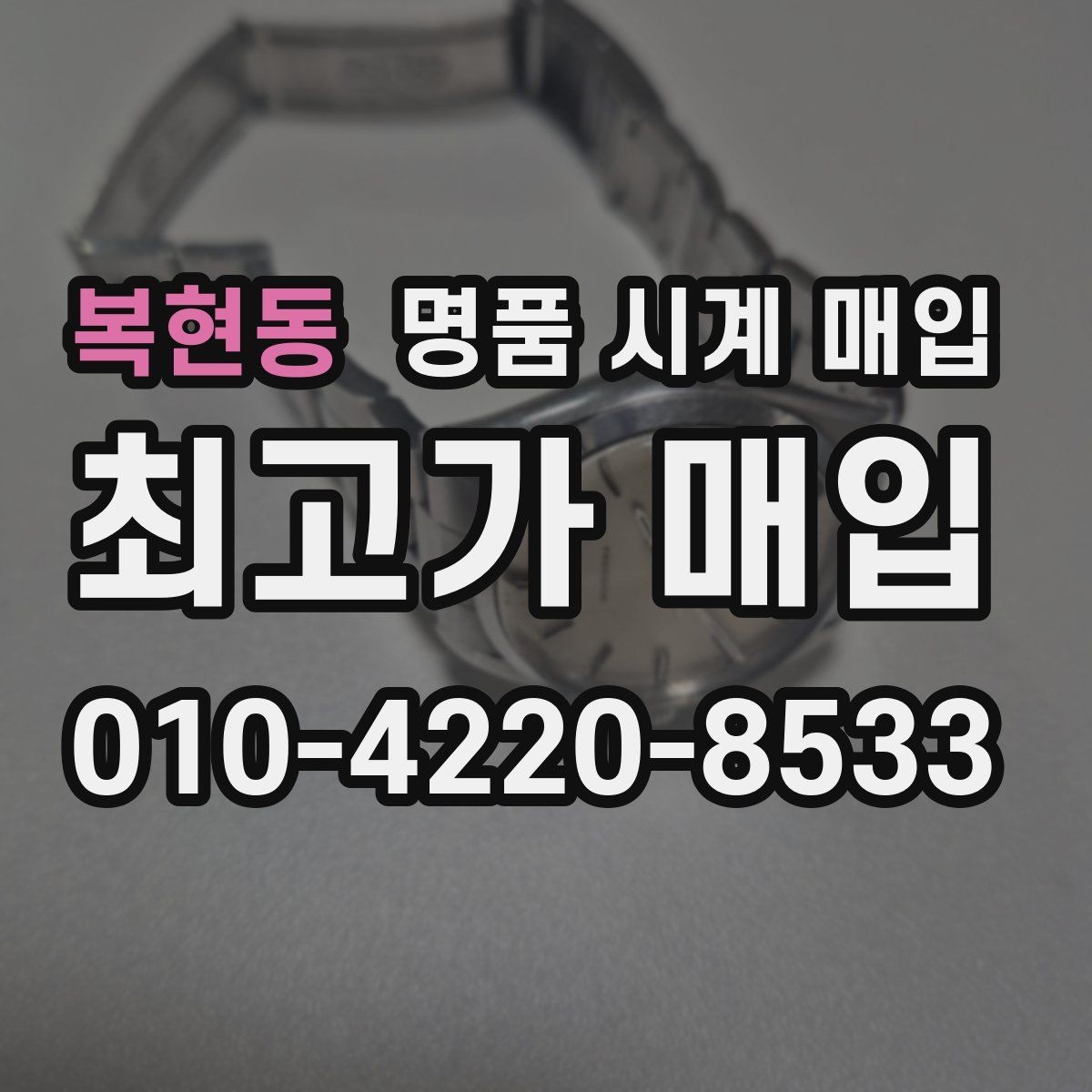 복현동 명품 시계 매입 보증서 이름이 달라도 괜찮을까