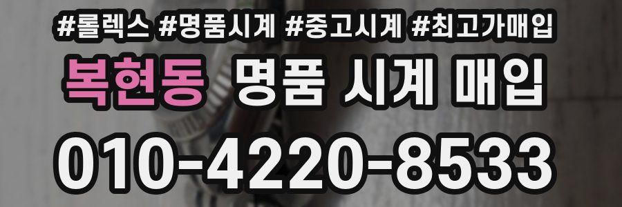 복현동 명품 시계 매입