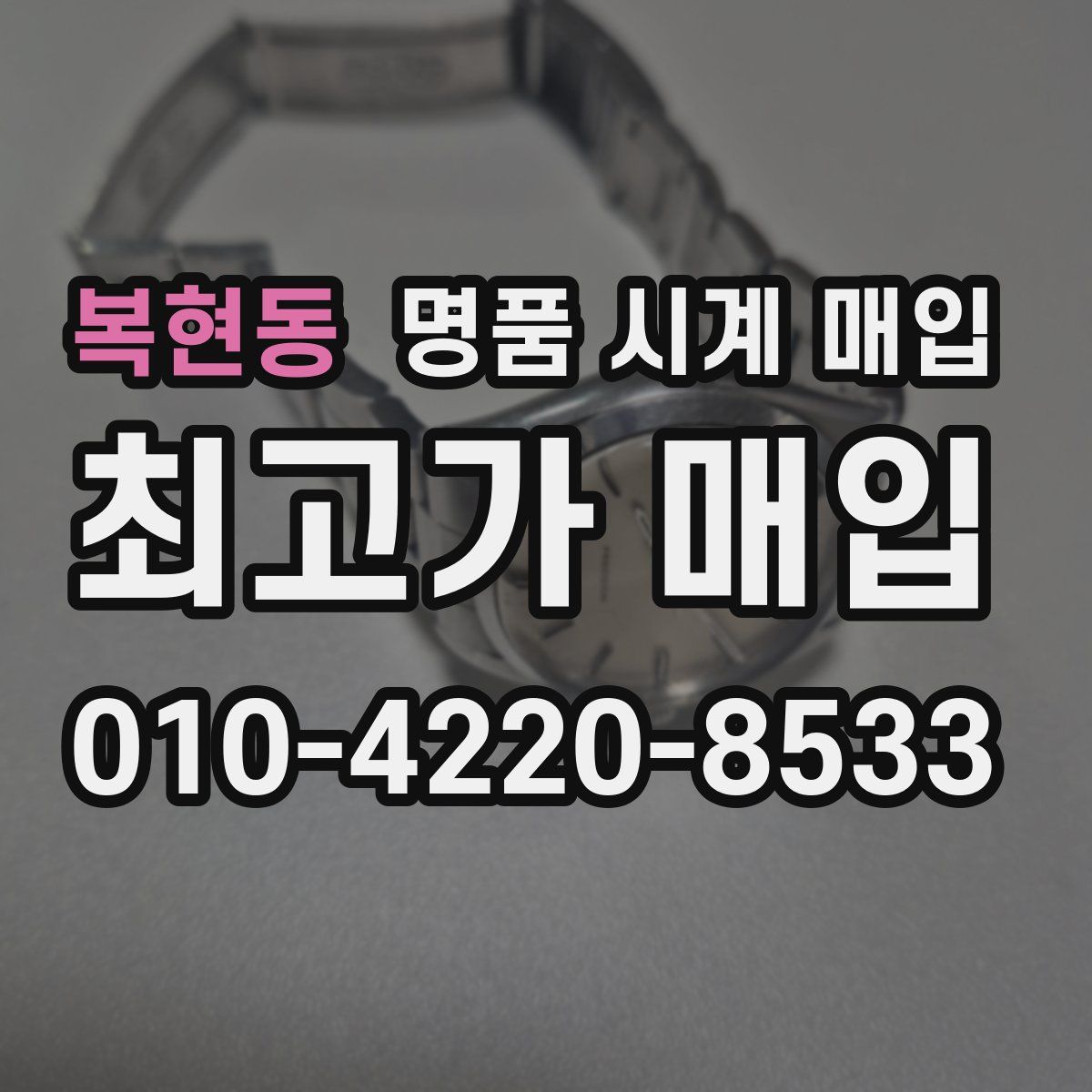 복현동 명품 시계 매입