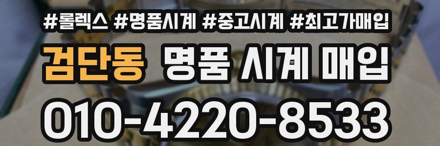 검단동 명품 시계 매입