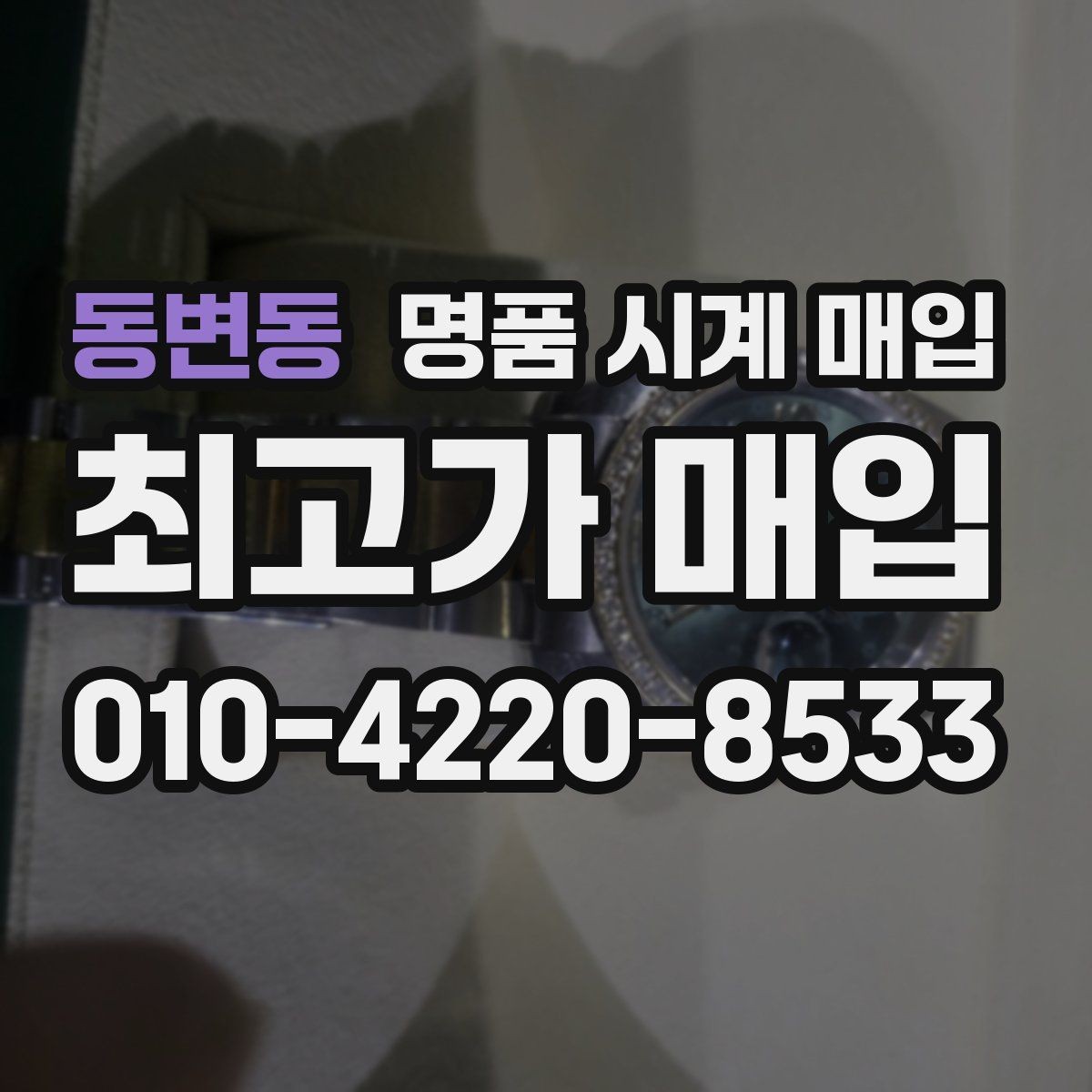 동변동 명품 시계 매입 레퍼런스 감가를 줄이는 현실적인 관리 팁