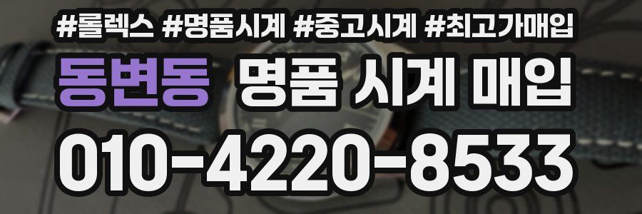 동변동 명품 시계 매입