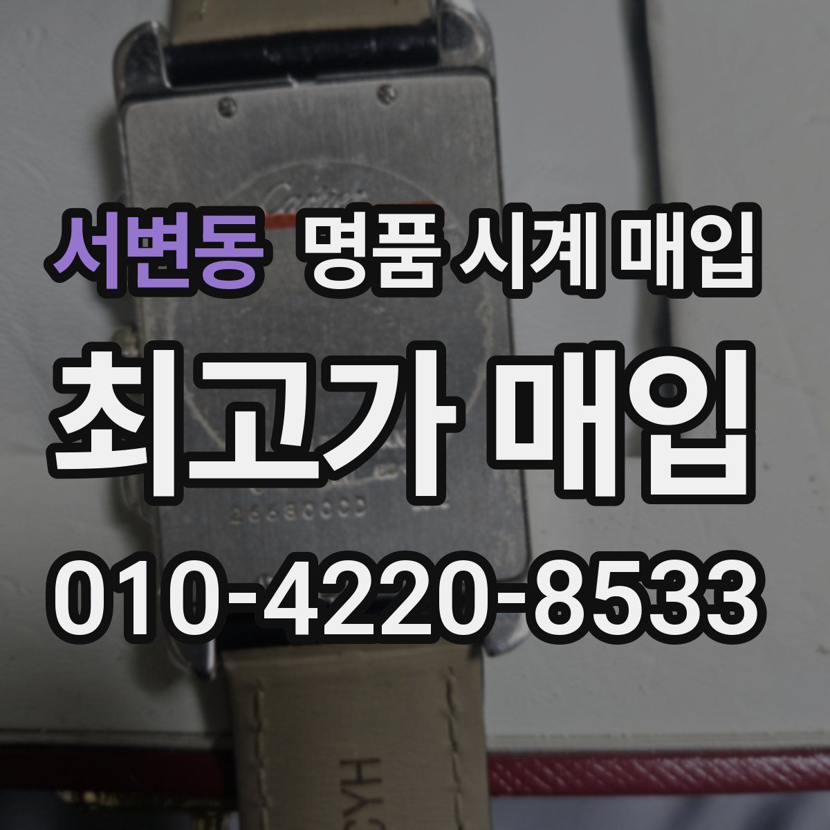 서변동 명품 시계 매입