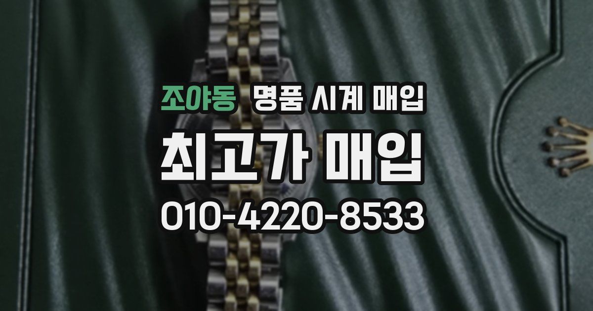 조야동 명품 시계 매입