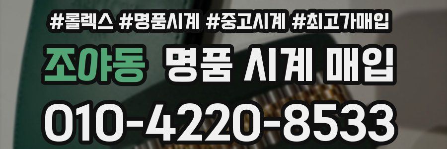 조야동 명품 시계 매입