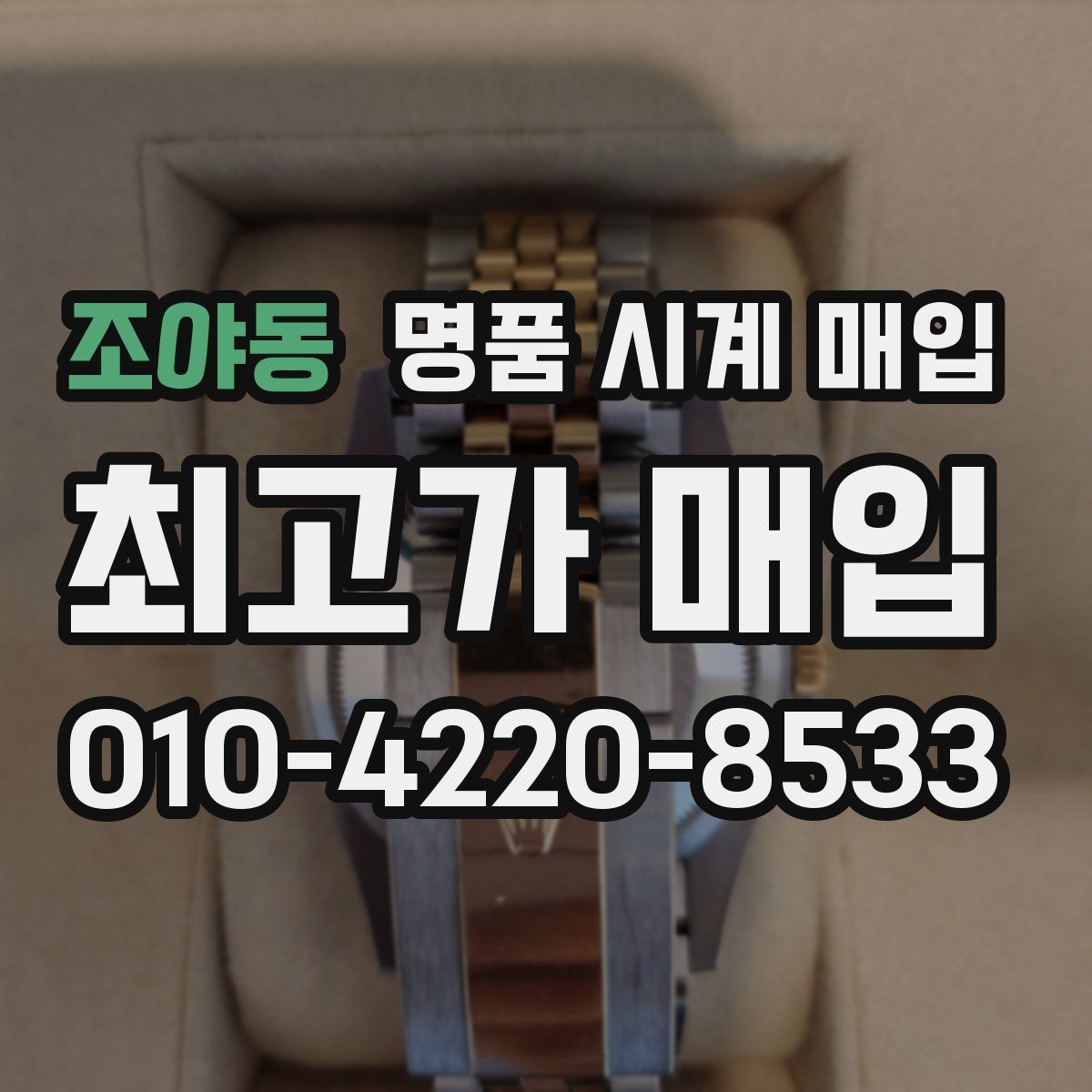 조야동 명품 시계 매입