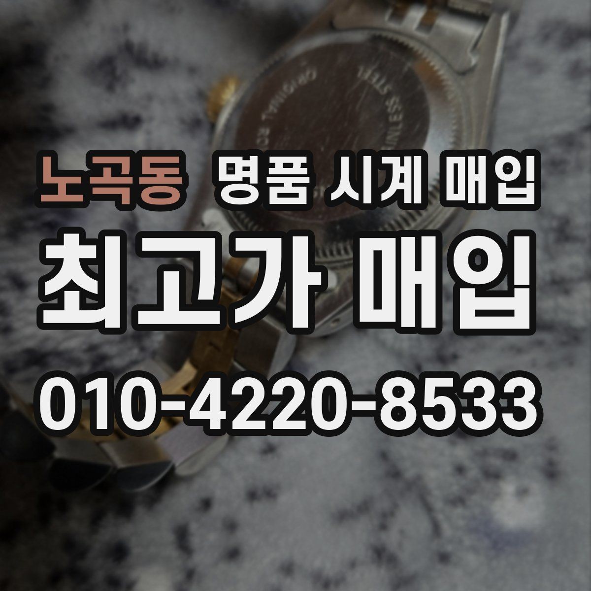 노곡동 명품 시계 매입 사제 부품 의심 시 확인해야 할 체크