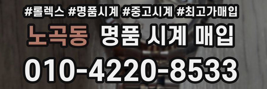 노곡동 명품 시계 매입