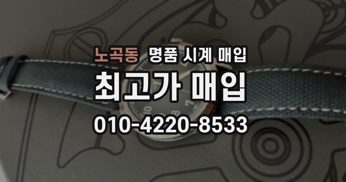 노곡동 명품 시계 매입