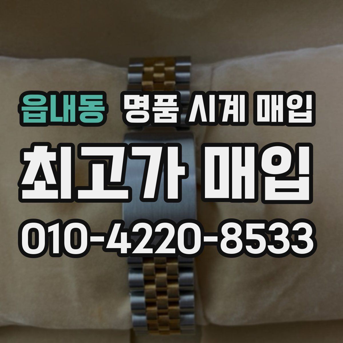 읍내동 명품 시계 매입 중고로 구매한 시계를 다시 판매할 때 안전하게 거래 마무리하는 요령
