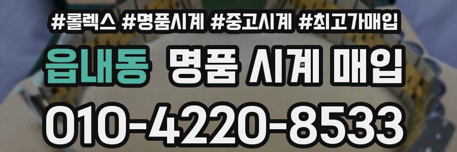 읍내동 명품 시계 매입
