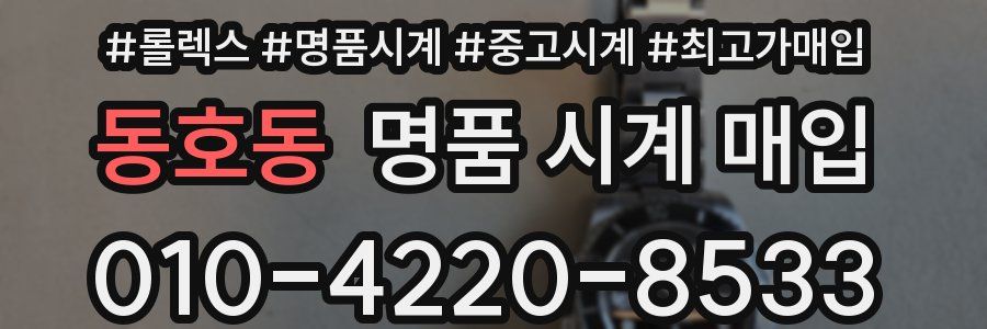동호동 명품 시계 매입