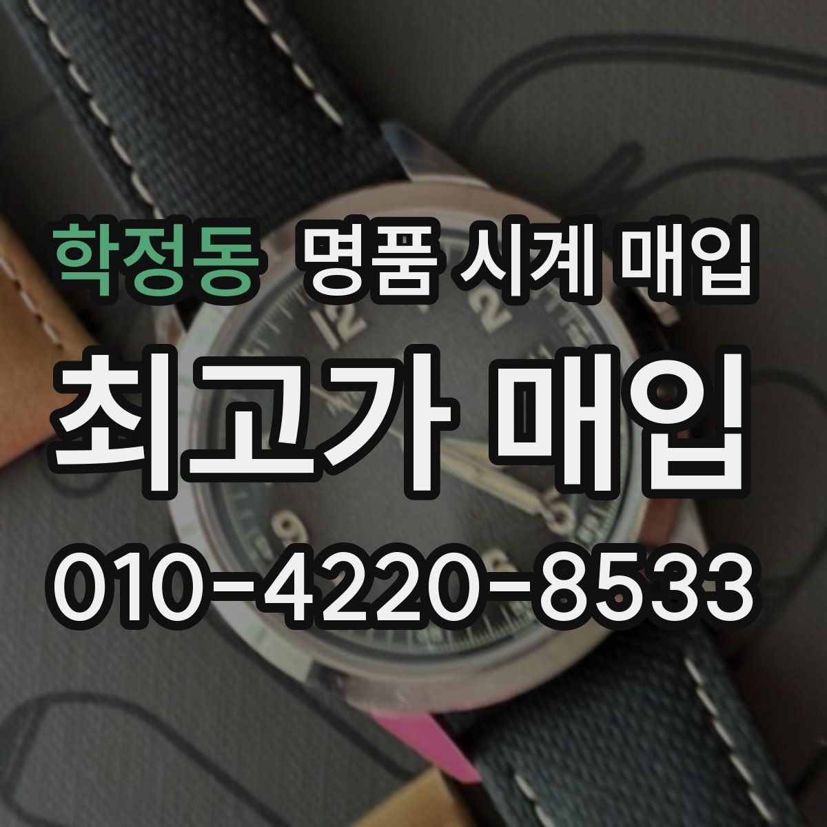 학정동 명품 시계 매입 하이엔드 시계 감정이 까다로운 이유와 대비