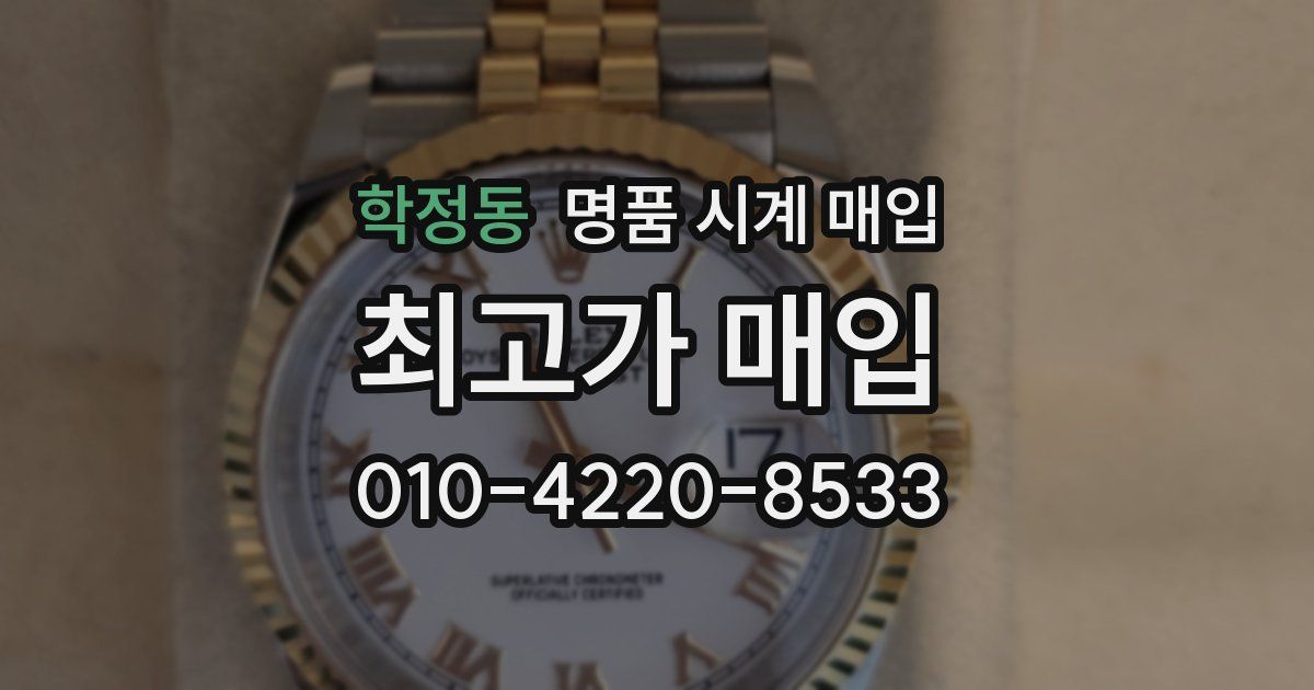학정동 명품 시계 매입