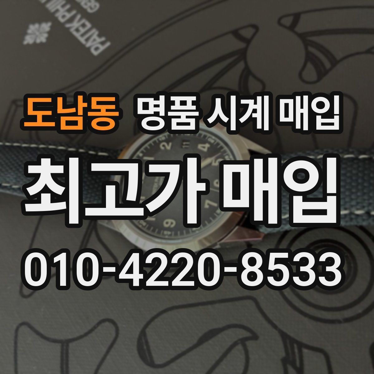 도남동 명품 시계 매입 보증서 없을 때 가능한 범위