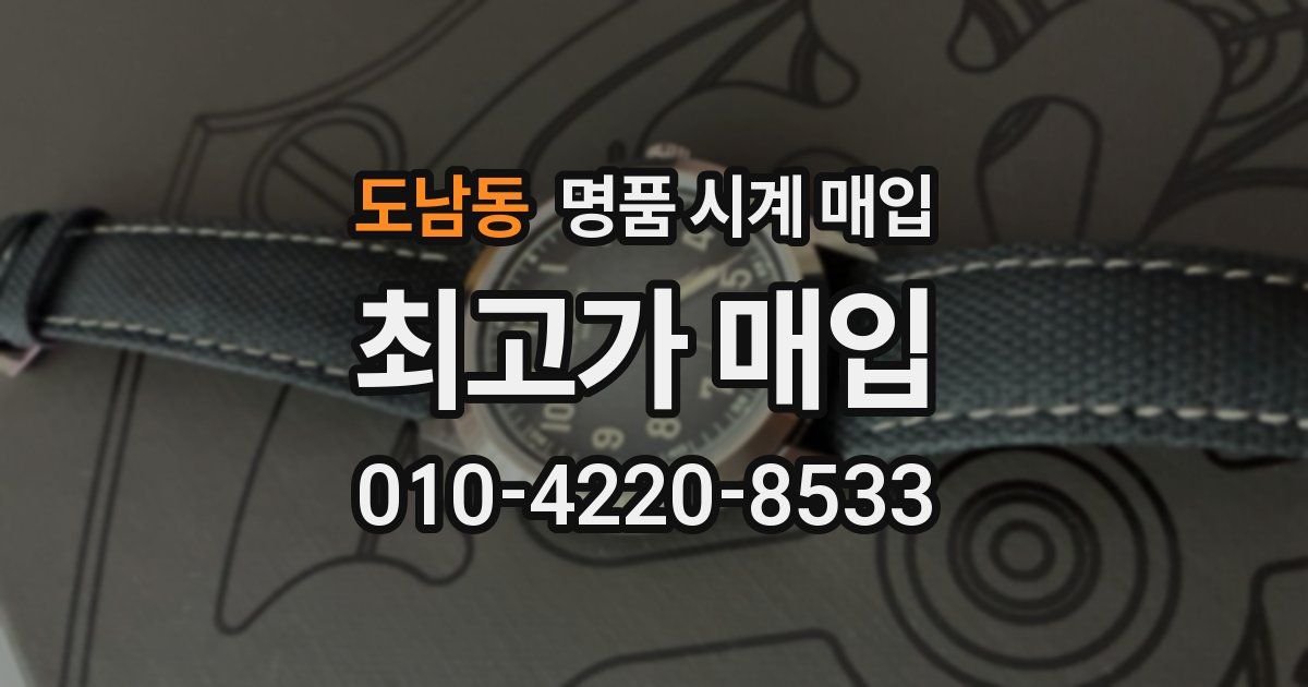 도남동 명품 시계 매입