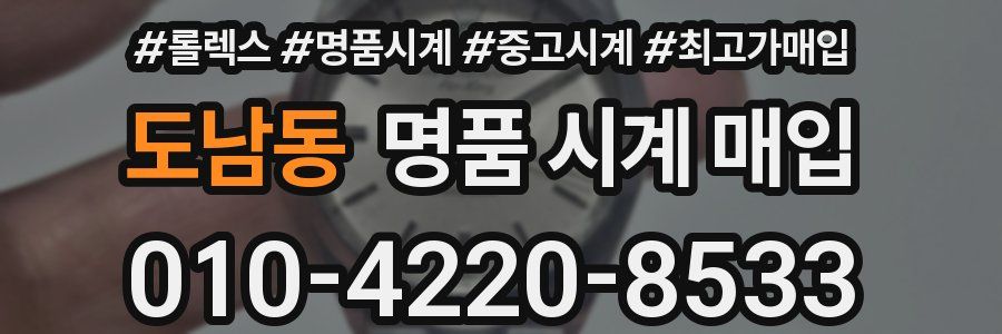 도남동 명품 시계 매입