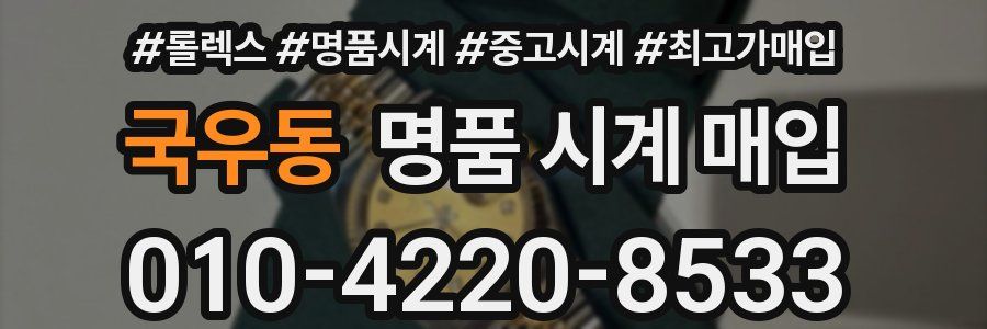 국우동 명품 시계 매입