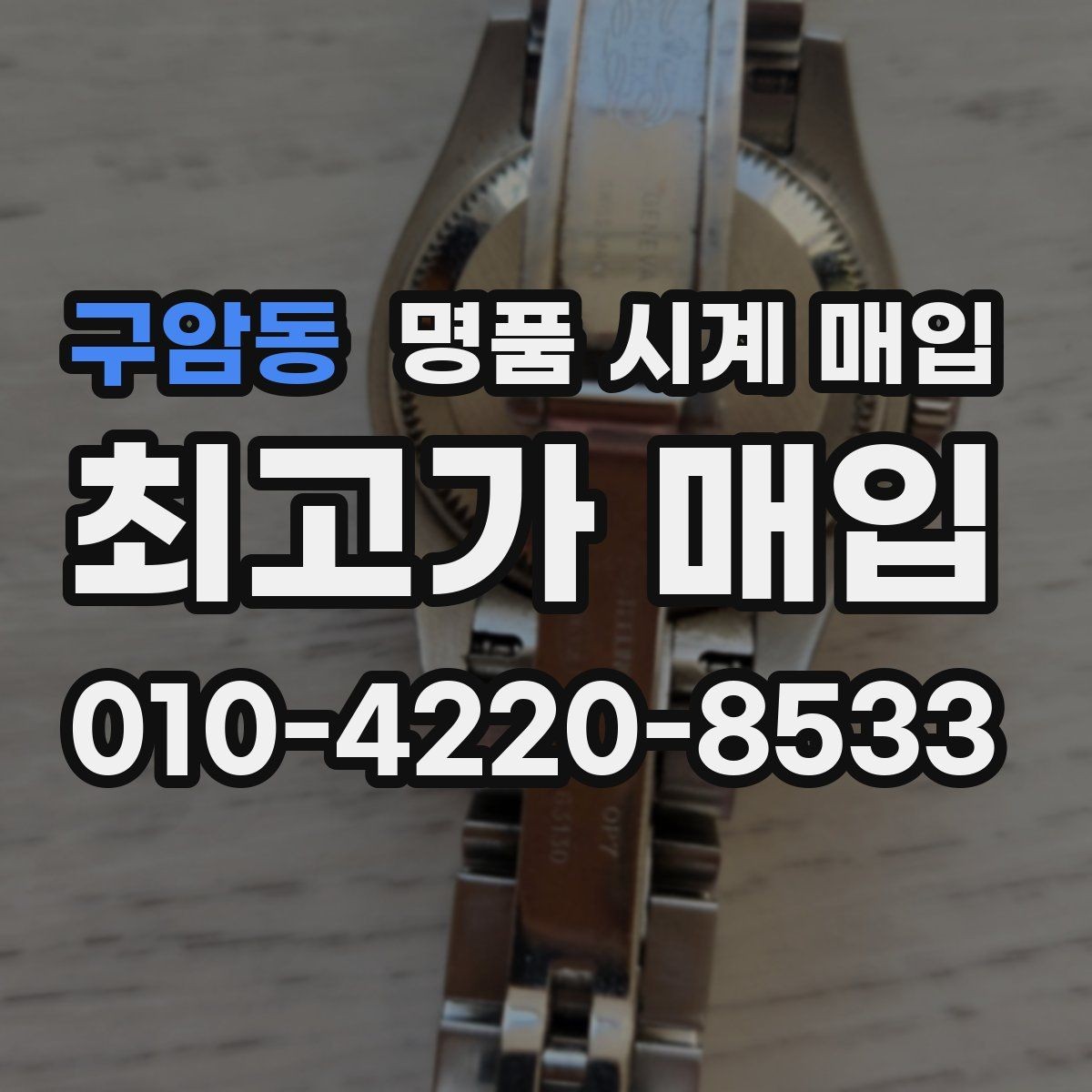 구암동 명품 시계 매입 구성품을 한 번에 정리하는 방법