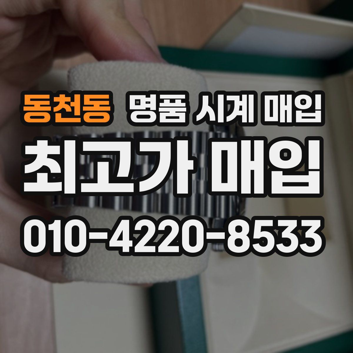 동천동 명품 시계 매입