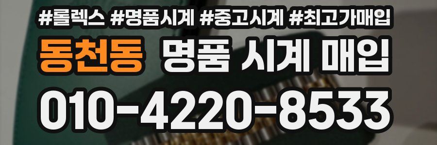 동천동 명품 시계 매입