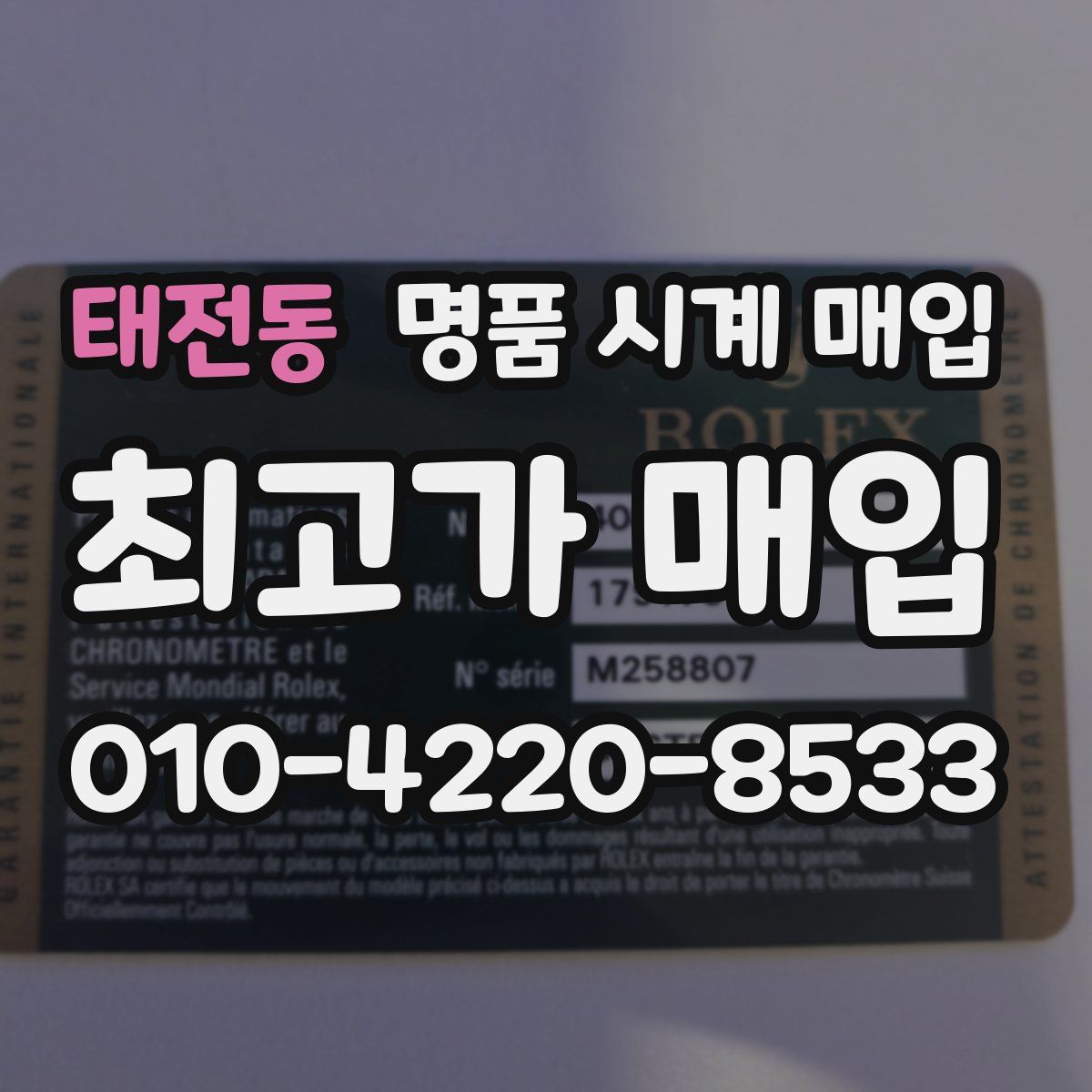 태전동 명품 시계 매입