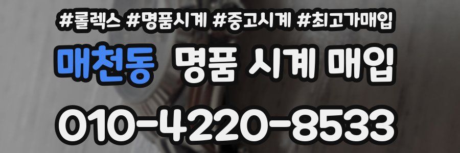 매천동 명품 시계 매입