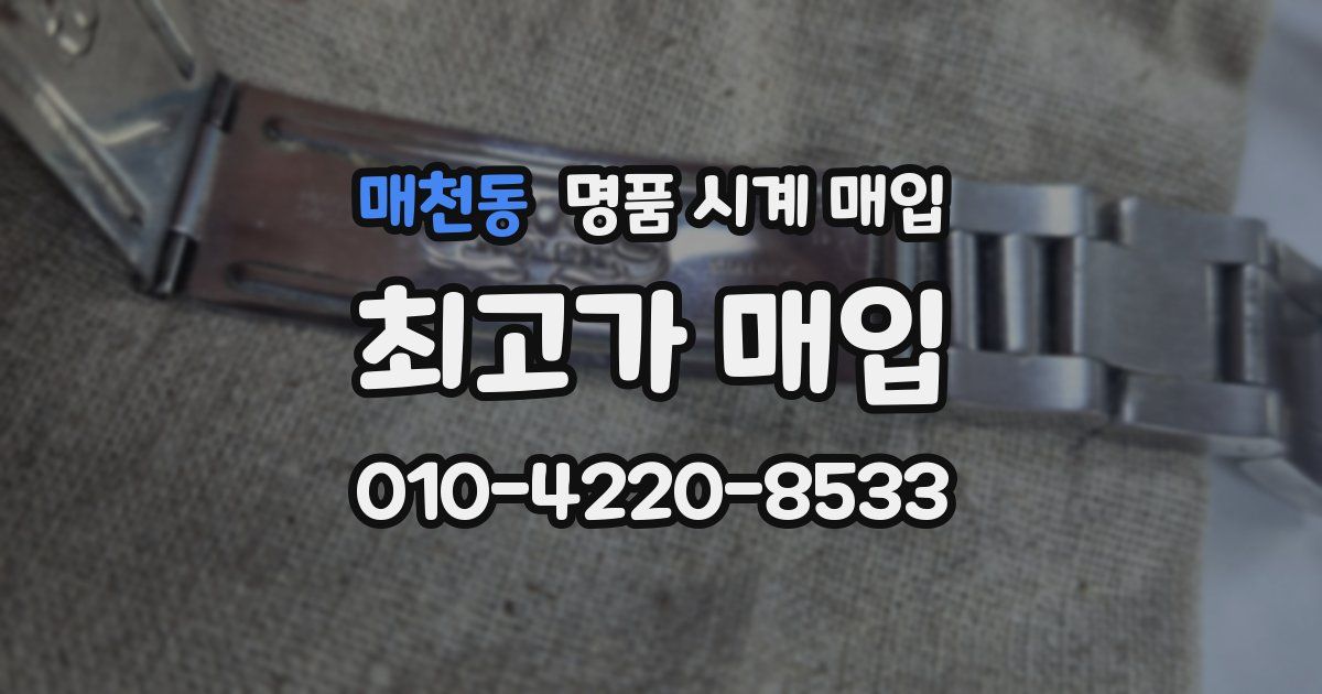 매천동 명품 시계 매입