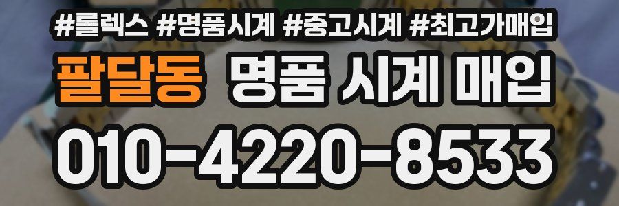 팔달동 명품 시계 매입