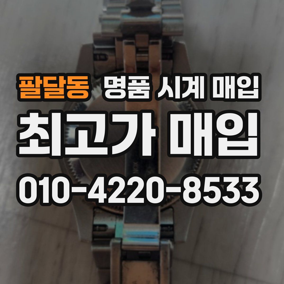 팔달동 명품 시계 매입