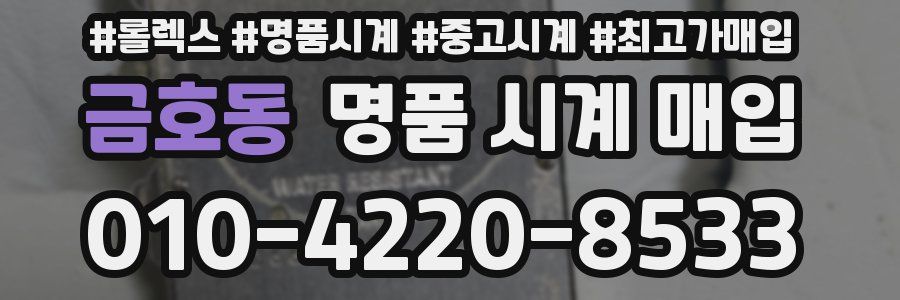 금호동 명품 시계 매입