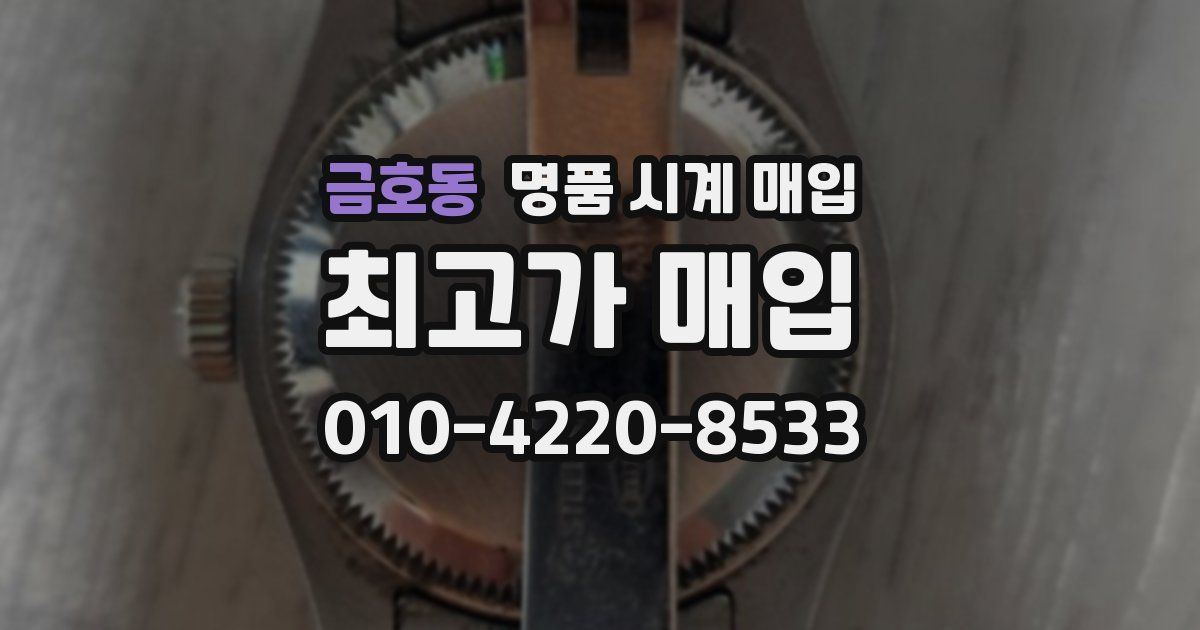 금호동 명품 시계 매입