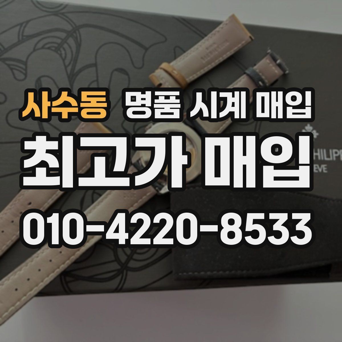 사수동 명품 시계 매입 박스만 없어도 견적이 달라질까