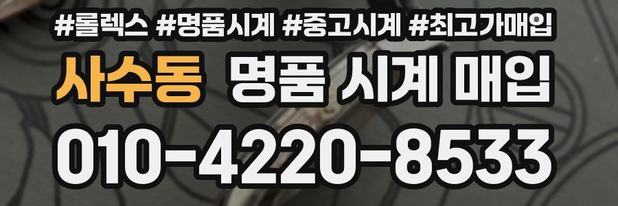 사수동 명품 시계 매입