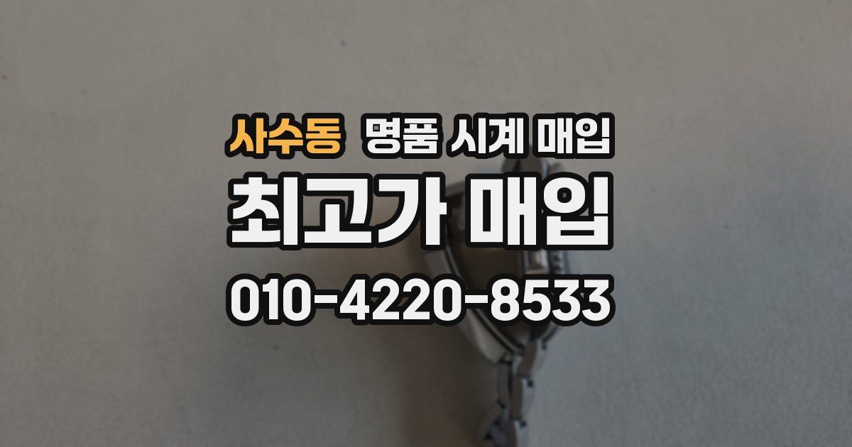 사수동 명품 시계 매입