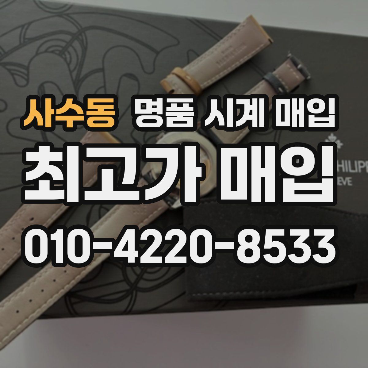 사수동 명품 시계 매입