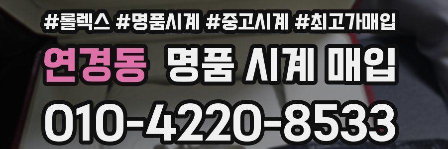 연경동 명품 시계 매입