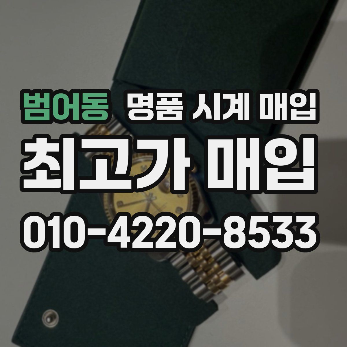 범어동 명품 시계 매입