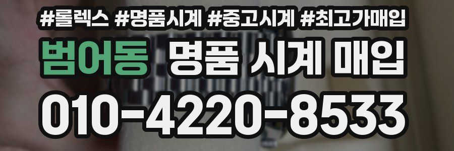 범어동 명품 시계 매입
