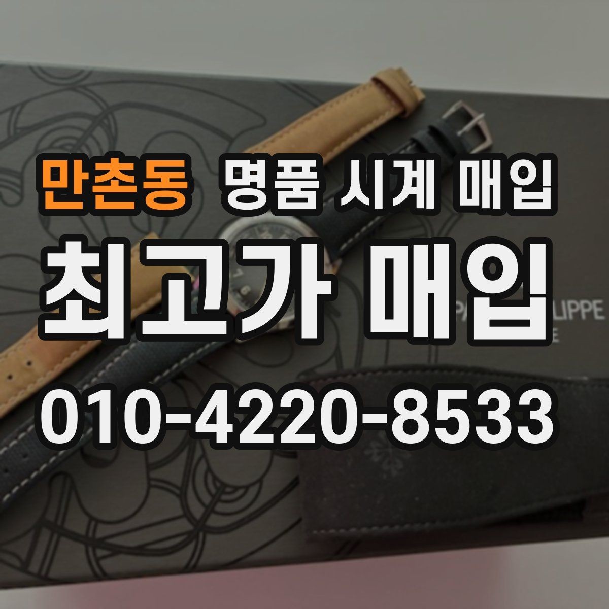 만촌동 명품 시계 매입 폴리싱 이력은 감가일까