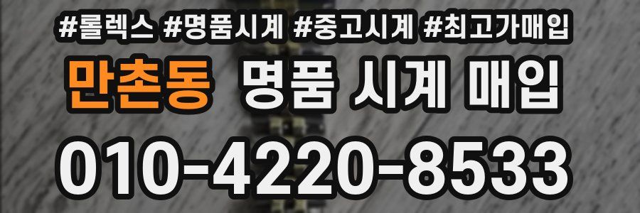 만촌동 명품 시계 매입